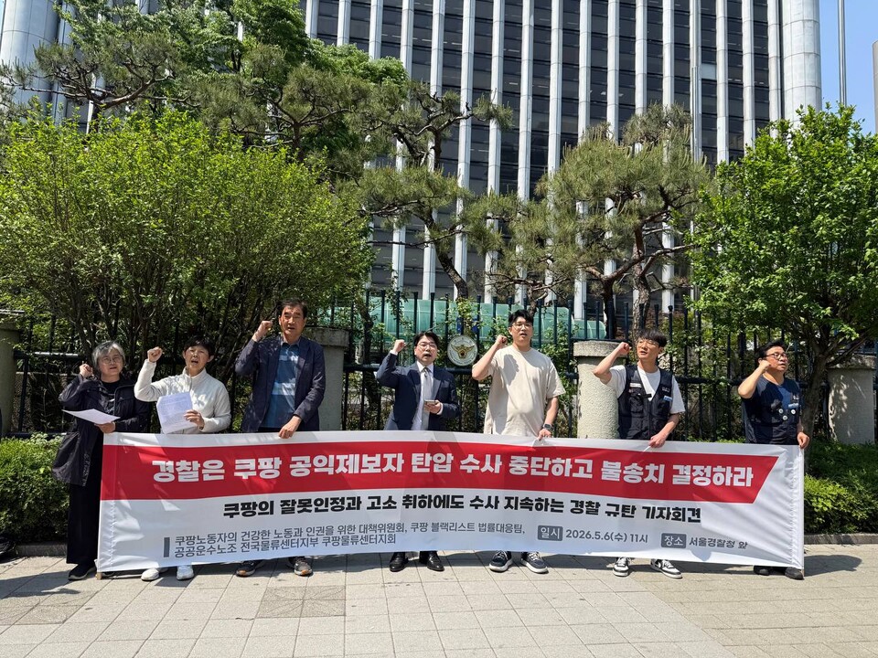 “쿠팡, 블랙리스트 공익제보자 고소 취하에도 경찰당국 압박 수사 계속”