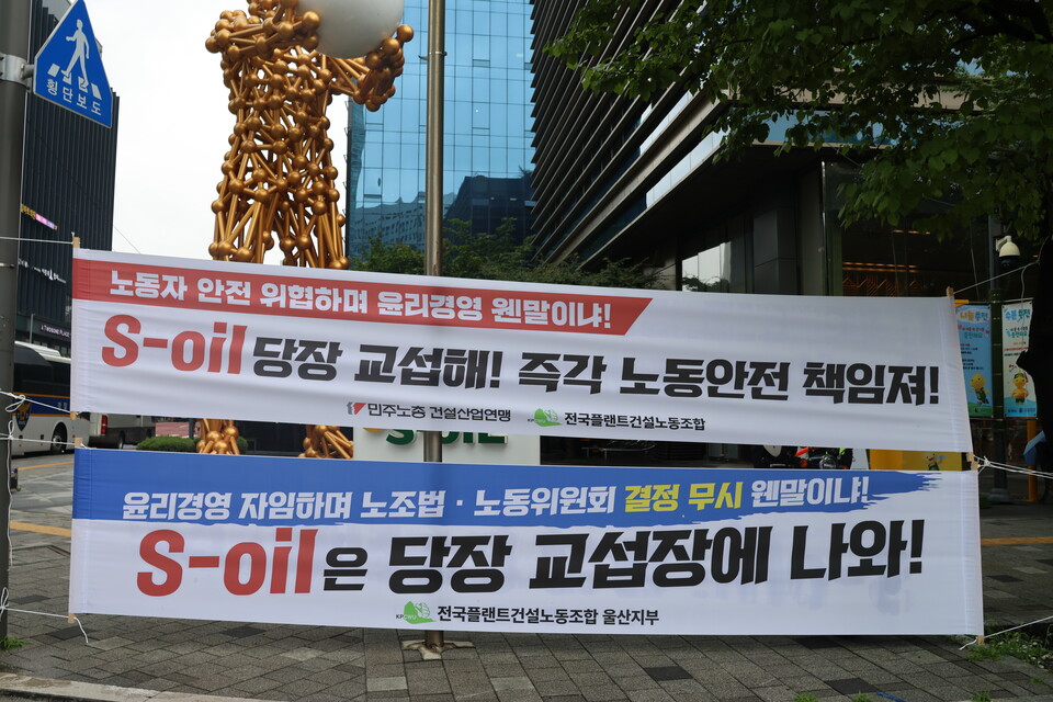 플랜트건설노조 울산지부, s-oil 본사앞에서 원청교섭 촉구 상경투쟁 진행