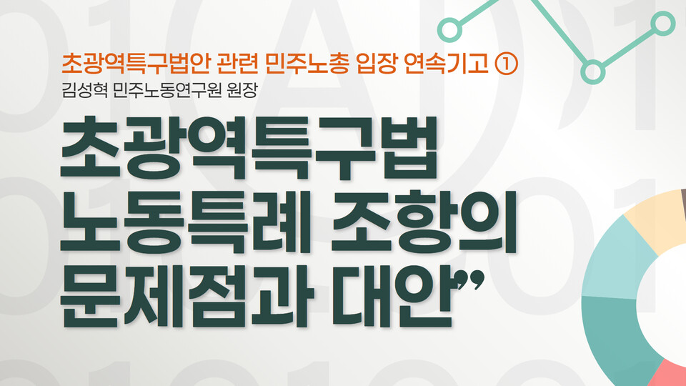 [기고] 초광역특구법 노동특례 조항의 문제점과 대안